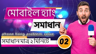 ফোন ঘন ঘন হ্যাং করে। Fix Phone Hanging