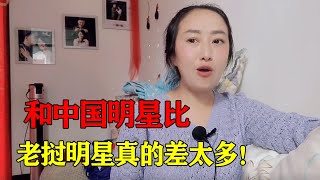 为什么中国的明星都这么有钱，还这么大方？和老挝明星差的太多了【老挝媳妇中国老公】