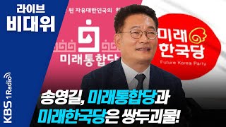 [라이브 비대위] 200313 1부 송영길, 미래통합당이 중앙선 침범하면 우리도 차선 바꿔야 한다!