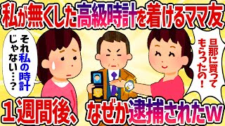 私が無くした高級時計を着けるママ友→１週間後、なぜか逮捕されたｗ【女イッチの修羅場劇場】2chスレゆっくり解説