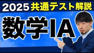 2025 共通テスト数学1A 全問解説 問題 過去問 令和7年  (東大合格請負人 時田啓光)