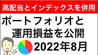 【2022年8月現在のポートフォリオと運用損益を公開】