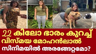 22 കിലോ ഭാരം കുറച്ച വിസ്മയ മോഹൻലാൽ പറഞ്ഞത് കേട്ടോ | Vismaya mohanlal about her fitness