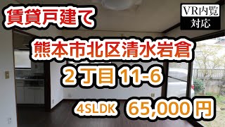 【賃貸物件VR】熊本市北区清水岩倉2丁目11-6 4SLDK6.5万円！2016年フルリフォーム済み♪駐車場2台・庭・屋根裏収納付きの広々戸建て賃貸住宅です！