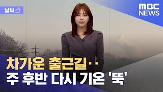 [날씨] 차가운 출근길‥주 후반 다시 기온 '뚝' (2021.12.13/뉴스데스크/MBC)