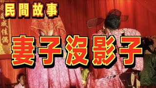 男子娶了一個嬌妻！新婚夜發現妻子沒有影子！他竟然樂得從背後掏出刀來！｜民間故事會