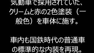 JR西日本、栓抜きなど復刻した観光列車を岡山で運行…2016年春から