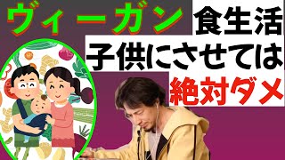 【ひろゆき】親がヴィーガンの子供は本当に悲惨な状態になってしまうかもしれない【切り抜き】