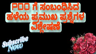 #ಪಿಡಿಒ ಗೆ ಸಂಬಂಧಿಸಿದ (GK) imp ಹಳೆ #ಪ್ರಶ್ನೇಪತ್ರಿಕೆ ವಿಶ್ಲೇಷಣೆ..