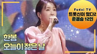 트롯신이 떴다2 라스트 찬스 / 한봄 - 오늘이 젊은 날 / 준결승