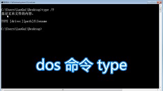 dos命令type教程，配合find查找搜索显示文本内容，bat批处理脚本