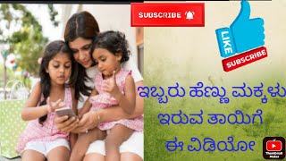 ಇಬ್ಬರು ಹೆಣ್ಣು ಮಕ್ಕಳು ಇರುವ ತಾಯಿಯ ಮನಸ್ಸು👩‍👧‍👧