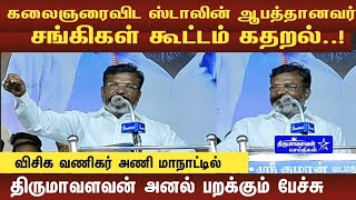 விசிக வணிகர் அணி மாநாட்டில் திருமாவளவன் அனல் பறக்கும் பேச்சு| Vck Thiruma Latest Speech #ThirumaNews