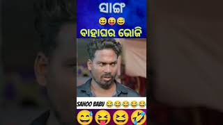 ସାହୁ ବାବୁଙ୍କ ପୁଅ ବାହାଘର 🤣🤣🤣🤣🤣,comedy scenes  😂😂