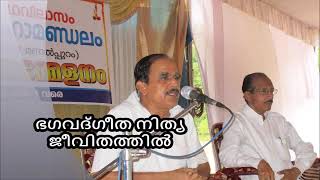 ഭഗവദ്‌ഗീത നിത്യ ജീവിതത്തിൽ Bhagavad gita for daily life