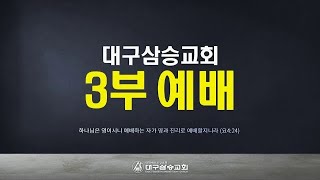 201206 대구삼승교회 3부예배