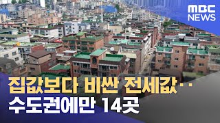 집값보다 비싼 전세값‥수도권에만 14곳 (2022.09.14/5MBC뉴스)