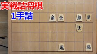 【初心者向け】実戦詰将棋1手詰21