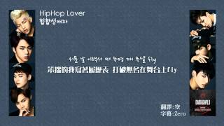 【韓中字】防彈少年團 (BTS) - Hip Hop Lover (힙합성애자)