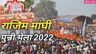 ।। राजिम मांघी पुन्नी मेला ।। RAJIM MANGHI PUNNI MELA ।। RAIPUR CHHATTISGARH ।।