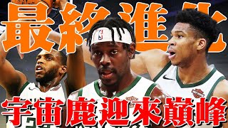 公鹿升級成最强形態，連續兩筆交易字母哥迎來奪冠的最佳機會！【NBA】球學