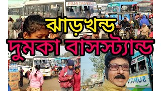 দুমকা বাসস্ট্যান্ড।।ঝাড়খন্ড।।Dumka bus stand। bus lover#nomad .11 January 2023