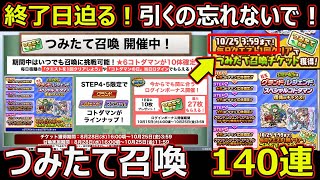 【コトダマン】#2057 終了日迫る！引くの忘れないで！つみたて召喚140連【ガチャ動画】