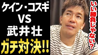 【身体能力勝負】今のケイン・コスギとなら丁度いい勝負ができそう【武井壮 切り抜き】