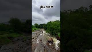 सुंदर मावळ                             #Beautiful Maval #nature  #youtube #youtubeshorts