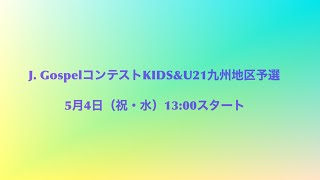 J.GospelコンテストKIDS\u0026U21九州地区予選　5月4日午後1時スタート