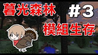 【堯の實況】MineCraft 暮光森林 1.7.10 模組生存 EP3 — 鐵木裝