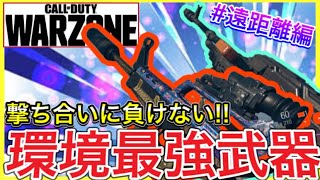 【Warzone】見ないと損!! 現環境最強武器7選！#遠距離編　時代はQBZ!?