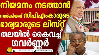 നാണമില്ലാതെ സിപിഎമ്മുകാർ, പിൻവാതിൽ നിയമനത്തിന് വീണ്ടും ഭാര്യമാരുടെ പേരുകൾ