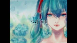 六月の雨／初音ミク