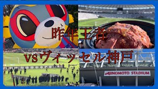 【#2VLOG】FC東京🔵🔴vsヴィッセル神戸🐮　前年王者をホームに迎え撃つ！FC東京今年初勝利となるのか！