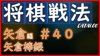 【将棋戦法カタログ】矢倉編＃40：矢倉棒銀