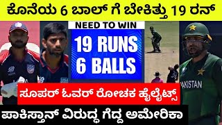 ಪಾಕಿಸ್ತಾನ್ ವಿರುದ್ಧ ಸೂಪರ್ ಓವರ್ ನಲ್ಲಿ ಗೆದ್ದ ಅಮೆರಿಕ | Super Over 6 Balls 19 Runs Needed | PAK vs USA