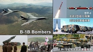 挑戰新聞軍事精華版--強大武力威懾朝鮮核試，美 B1轟炸機飛越韓國