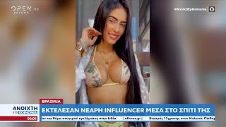 Βραζιλία: Εκτέλεσαν νεαρή influencer μέσα στο σπίτι της | Ανοιχτή επικοινωνία 20/10/2022 | OPEN TV