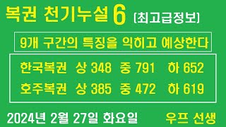 복권 천기 누설 6, 복권 45개 번호 9개 그룹의 특징과 변화, 우프 선생, 2024년 2월 27일 화요일