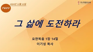 위니펙 중앙교회 주일예배 2024.12.22