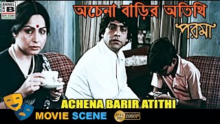 অচেনা বাড়ির অতিথি | Achena Barir Atithi | Rakhi Gulzar | Mukul Sharma | Bengali Movie Scene | Parama