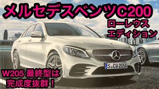 メルセデスベンツC200 ローレウスエディション試乗。W205 最終型は完成度抜群！