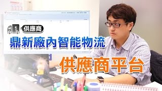 鼎新電腦廠內智能物流 【01供應商】