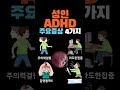 ‘성인 adhd’ 주요증상 4가지