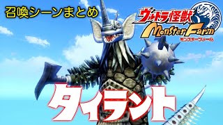 怪獣を召喚するF竹田まとめ④【ウルトラ怪獣モンスターファーム】【2022/10/25】