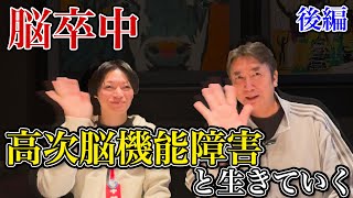 障がい役者「柳浩太郎」くんと対談。脳が壊れた当事者同士の本音。目に見えない高次脳障害との戦いながら生きていく。そして大切なのは〇〇を持つこと。後編。