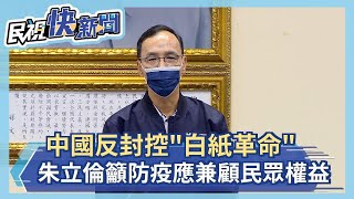 快新聞／中國反封控「白紙革命」　朱立倫籲防疫應兼顧民眾權益和科學－民視新聞