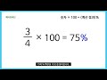 초등 수학 숫자를 백분율 % 로 바꾸는 방법 알아보기 숫자를 백분율 % 로 바꾸는 방법을 알아봅시다.