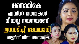 അനാമികയെ തകർത്തുടച്ച് ദേവയാനി #patharamattuserial #malayalamserial